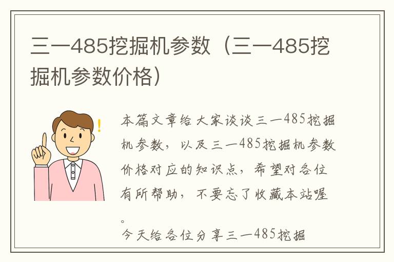 三一485挖掘机参数（三一485挖掘机参数价格）