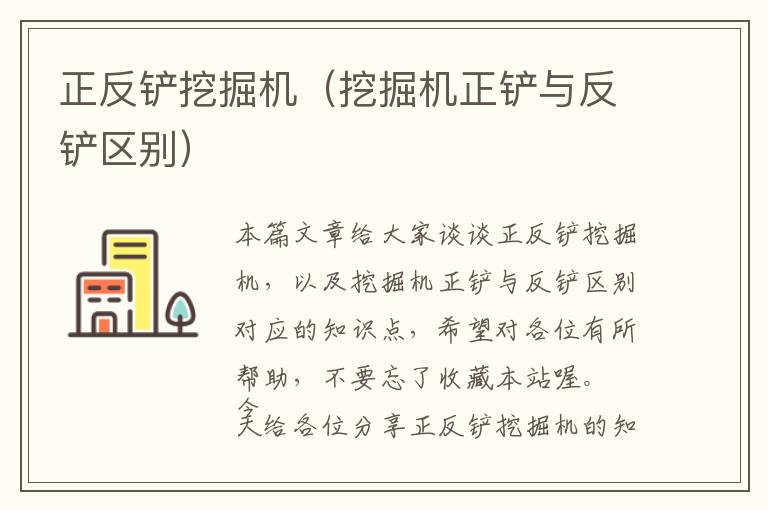 正反铲挖掘机（挖掘机正铲与反铲区别）