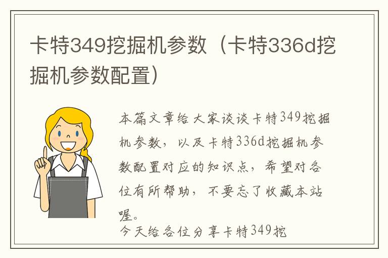 卡特349挖掘机参数（卡特336d挖掘机参数配置）