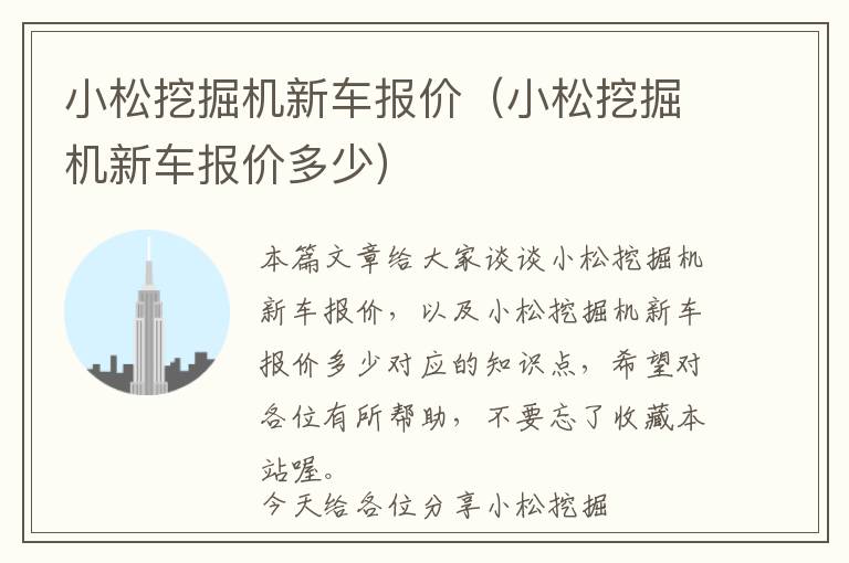 小松挖掘机新车报价（小松挖掘机新车报价多少）