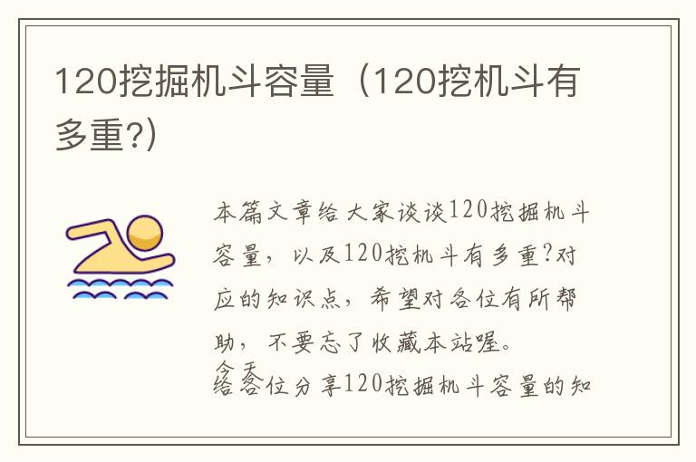 120挖掘机斗容量（120挖机斗有多重?）