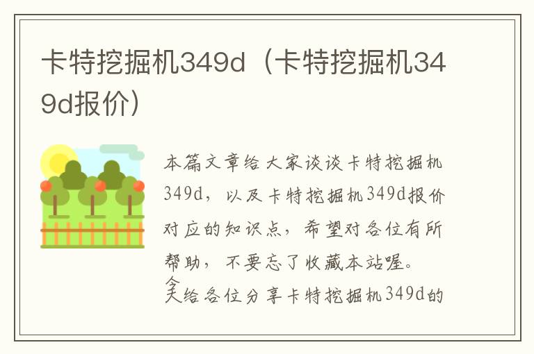 卡特挖掘机349d（卡特挖掘机349d报价）