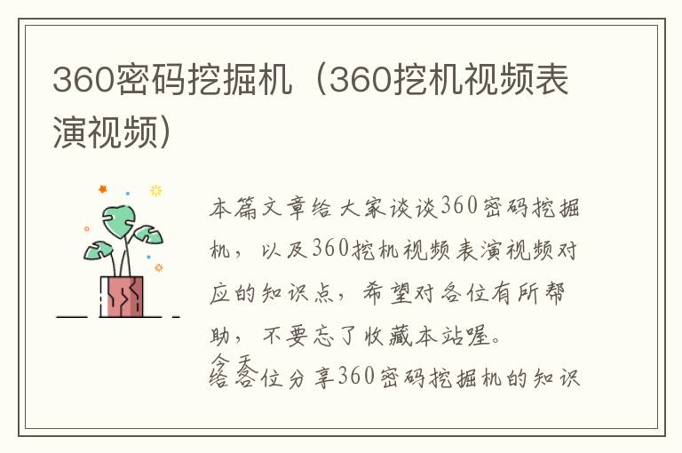 360密码挖掘机（360挖机视频表演视频）