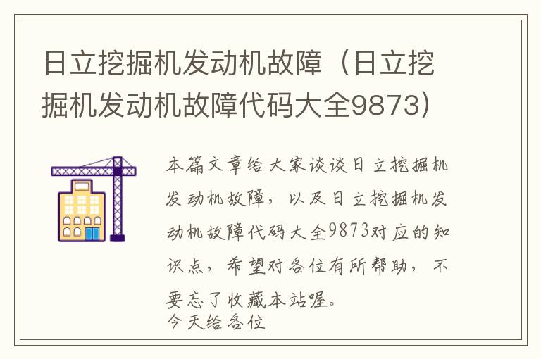 日立挖掘机发动机故障（日立挖掘机发动机故障代码大全9873）