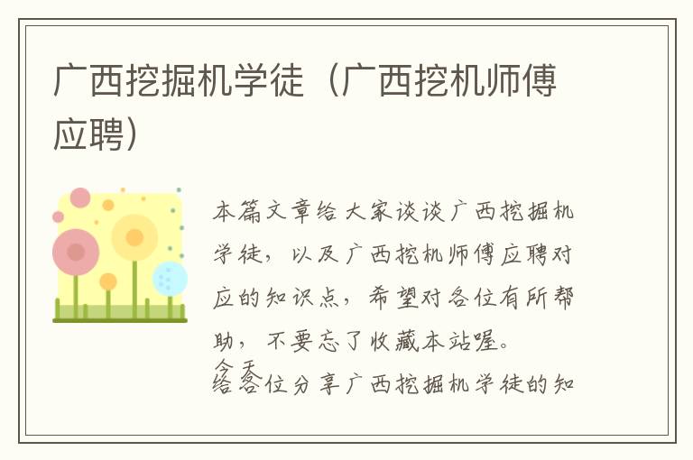 广西挖掘机学徒（广西挖机师傅应聘）