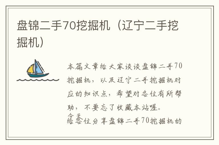 盘锦二手70挖掘机（辽宁二手挖掘机）