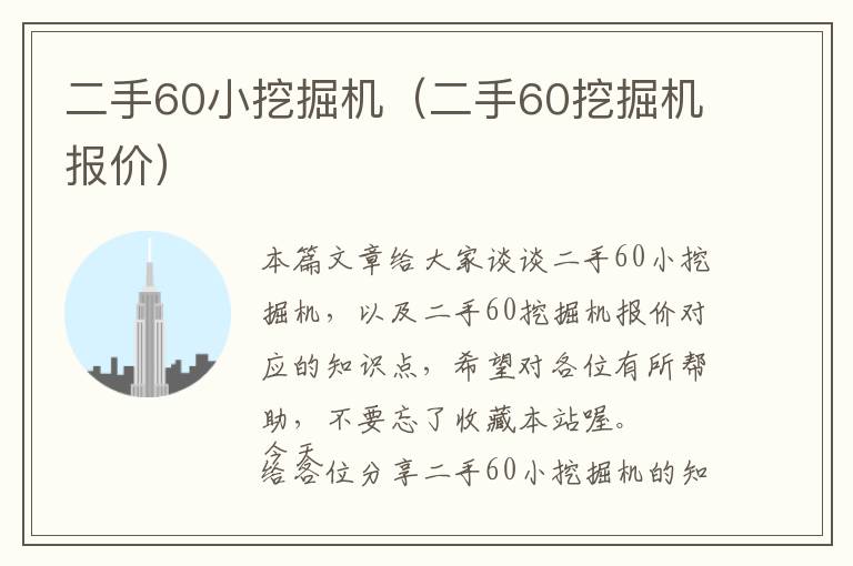 二手60小挖掘机（二手60挖掘机报价）