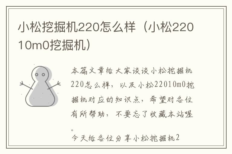 小松挖掘机220怎么样（小松22010m0挖掘机）