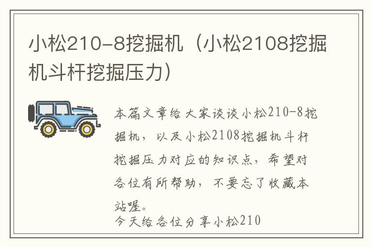 小松210-8挖掘机（小松2108挖掘机斗杆挖掘压力）