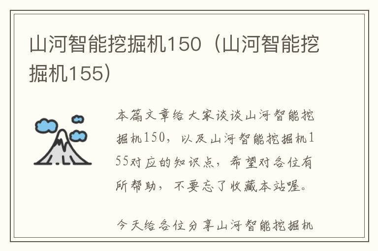 山河智能挖掘机150（山河智能挖掘机155）