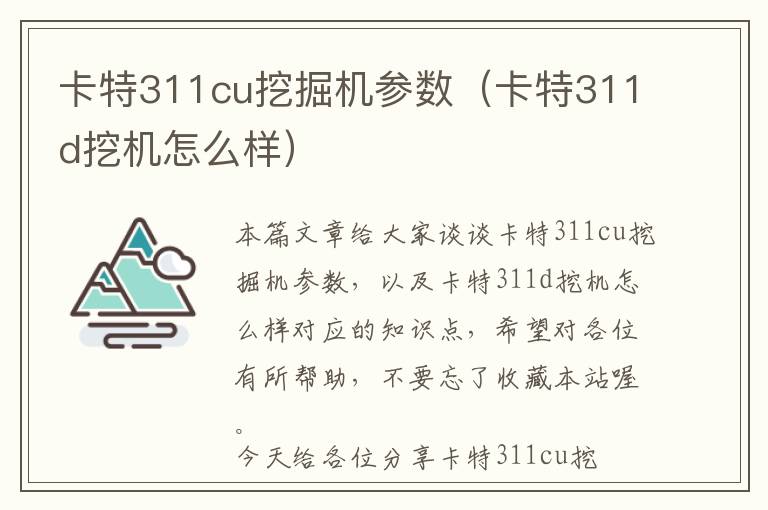 卡特311cu挖掘机参数（卡特311d挖机怎么样）