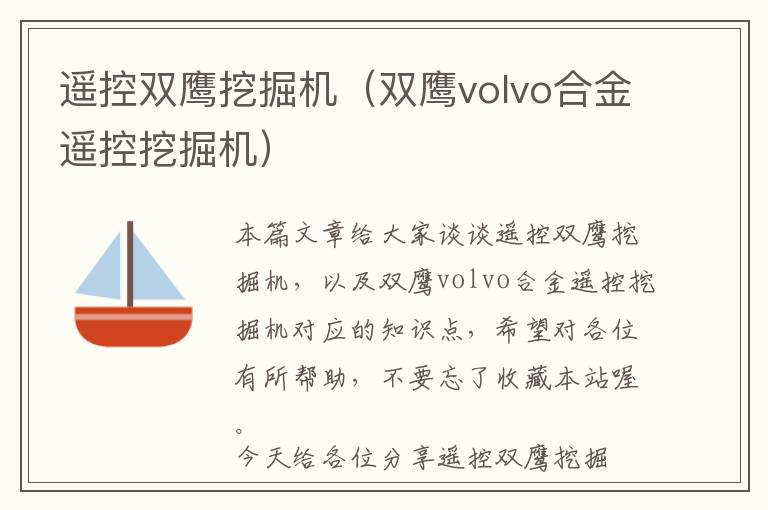 遥控双鹰挖掘机（双鹰volvo合金遥控挖掘机）