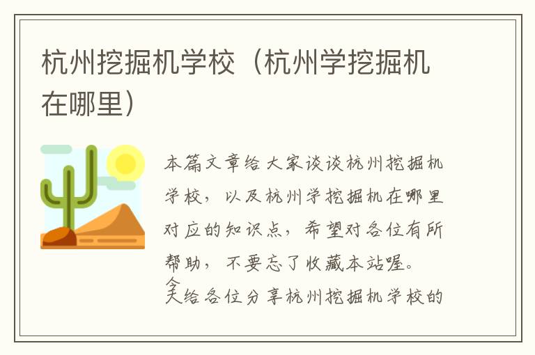 杭州挖掘机学校（杭州学挖掘机在哪里）