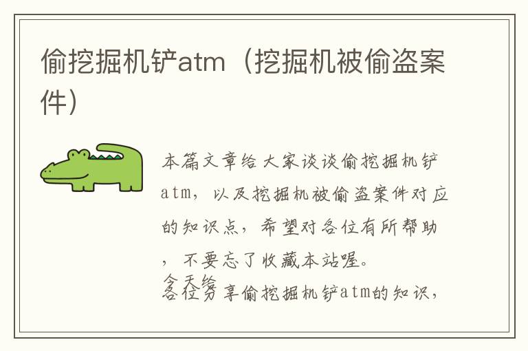 偷挖掘机铲atm（挖掘机被偷盗案件）