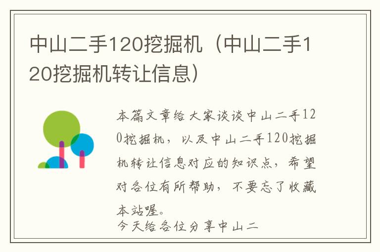 中山二手120挖掘机（中山二手120挖掘机转让信息）