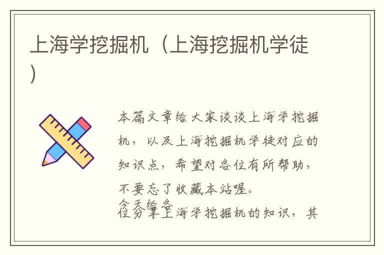 上海学挖掘机（上海挖掘机学徒）