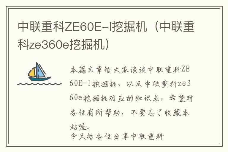 中联重科ZE60E-I挖掘机（中联重科ze360e挖掘机）