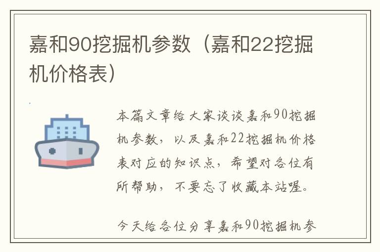 嘉和90挖掘机参数（嘉和22挖掘机价格表）