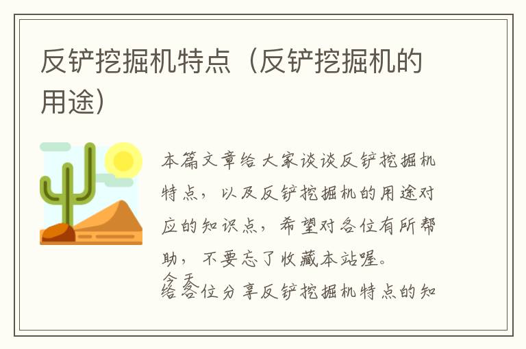 反铲挖掘机特点（反铲挖掘机的用途）