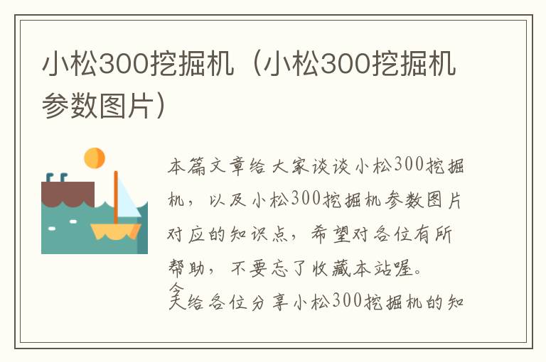 小松300挖掘机（小松300挖掘机参数图片）