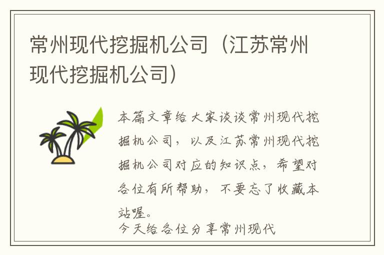 常州现代挖掘机公司（江苏常州现代挖掘机公司）