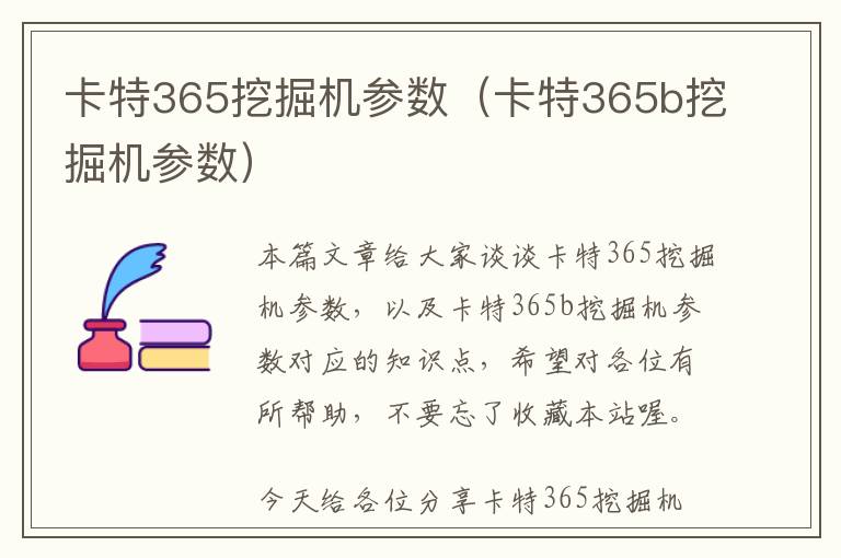 卡特365挖掘机参数（卡特365b挖掘机参数）