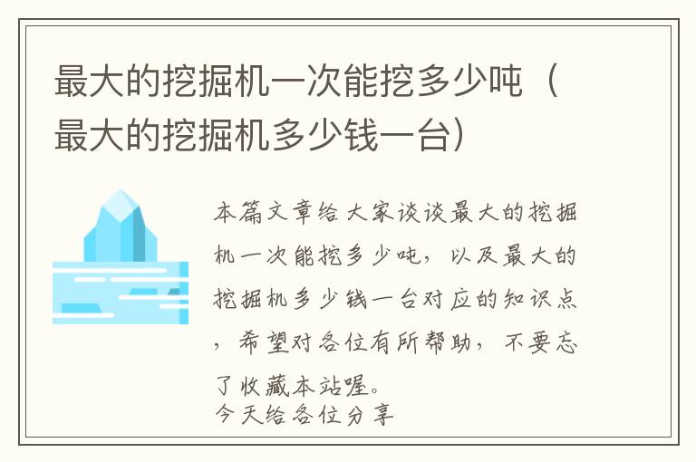 最大的挖掘机一次能挖多少吨（最大的挖掘机多少钱一台）