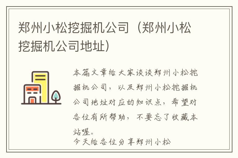 郑州小松挖掘机公司（郑州小松挖掘机公司地址）