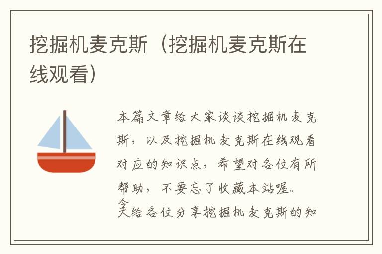 挖掘机麦克斯（挖掘机麦克斯在线观看）