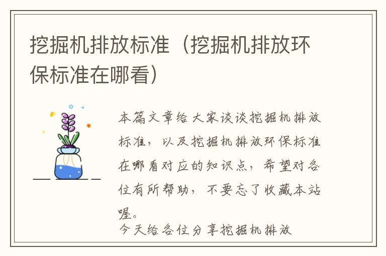 挖掘机排放标准（挖掘机排放环保标准在哪看）