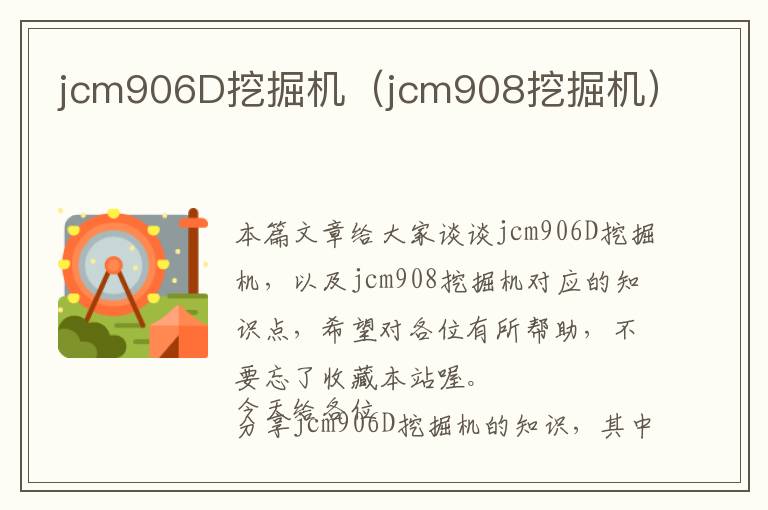 jcm906D挖掘机（jcm908挖掘机）