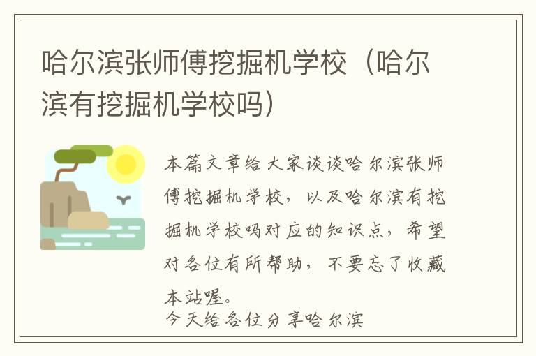 哈尔滨张师傅挖掘机学校（哈尔滨有挖掘机学校吗）