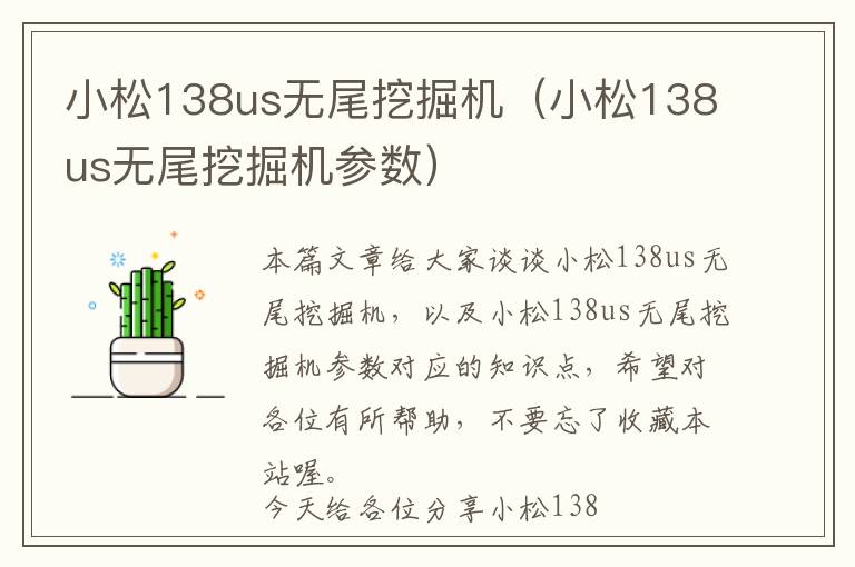 小松138us无尾挖掘机（小松138us无尾挖掘机参数）