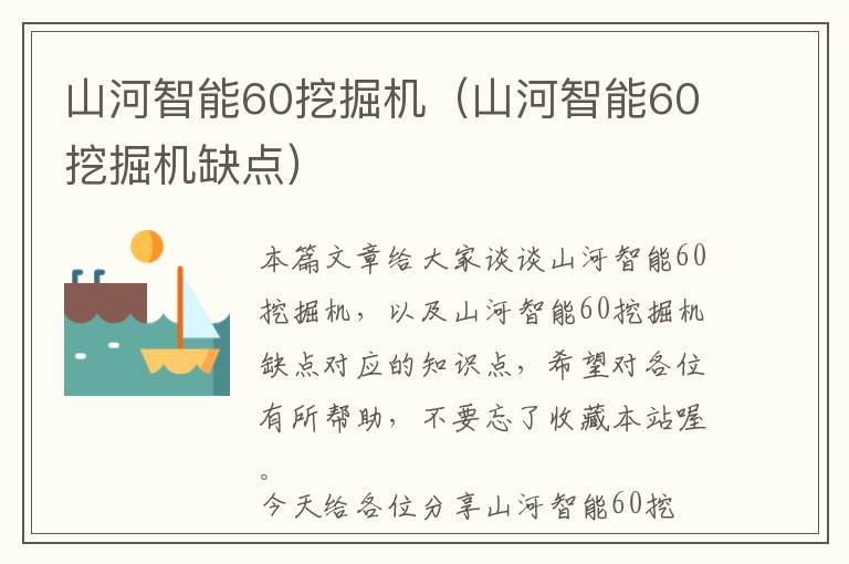 山河智能60挖掘机（山河智能60挖掘机缺点）