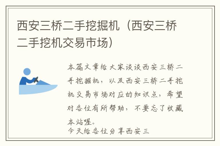 西安三桥二手挖掘机（西安三桥二手挖机交易市场）