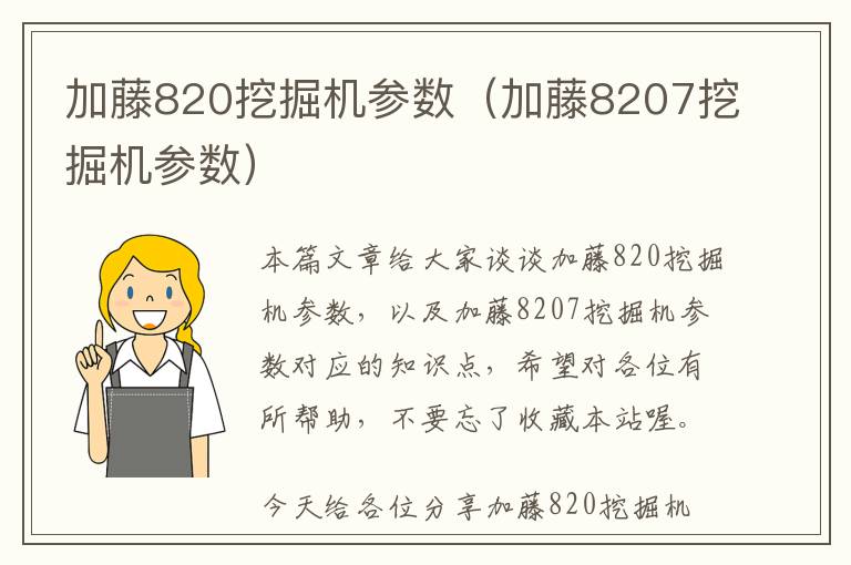 加藤820挖掘机参数（加藤8207挖掘机参数）