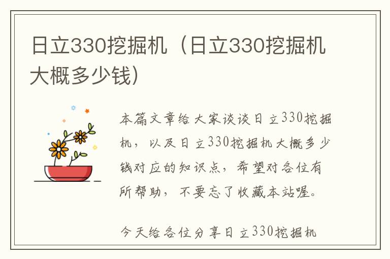 日立330挖掘机（日立330挖掘机大概多少钱）