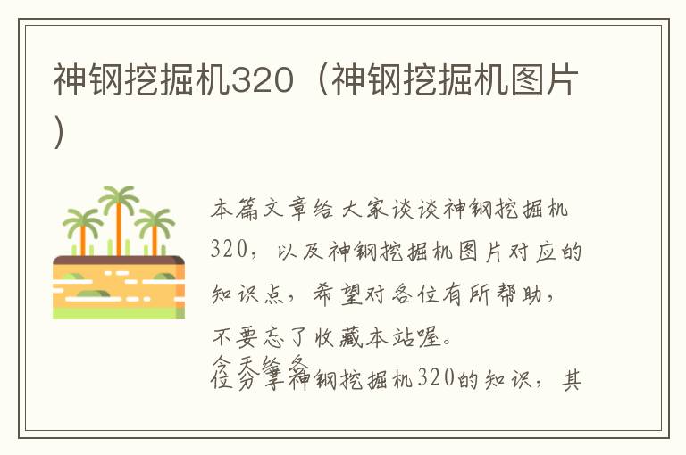 神钢挖掘机320（神钢挖掘机图片）