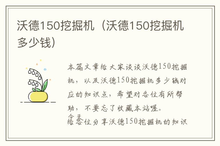 沃德150挖掘机（沃德150挖掘机多少钱）