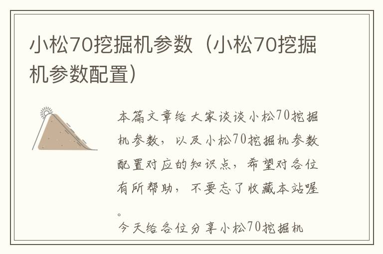 小松70挖掘机参数（小松70挖掘机参数配置）