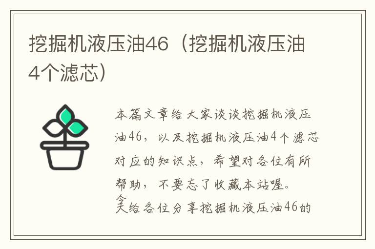 挖掘机液压油46（挖掘机液压油4个滤芯）