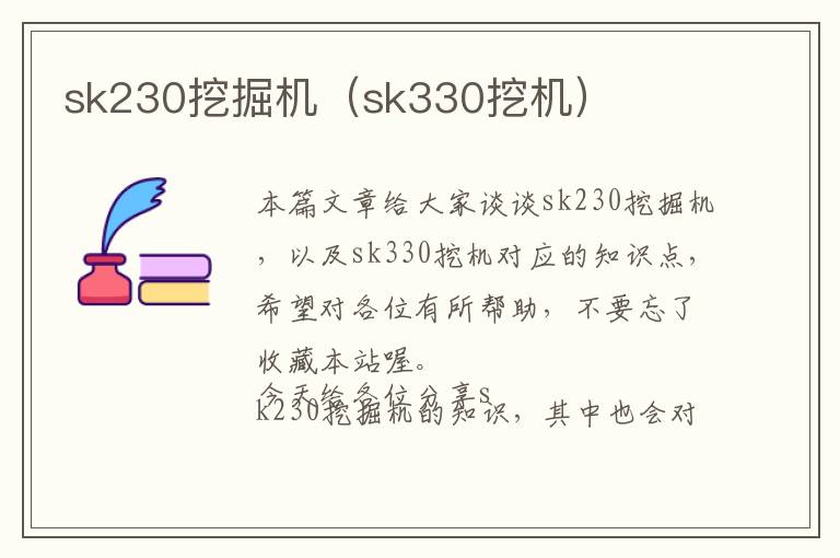 sk230挖掘机（sk330挖机）