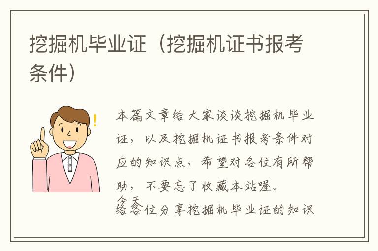 挖掘机毕业证（挖掘机证书报考条件）