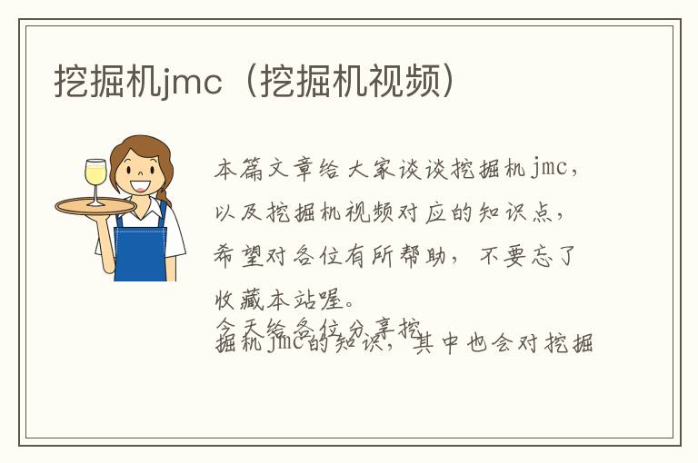 挖掘机jmc（挖掘机视频）