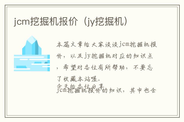 jcm挖掘机报价（jy挖掘机）