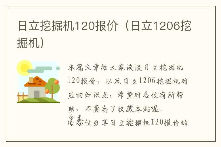 日立挖掘机120报价（日立1206挖掘机）