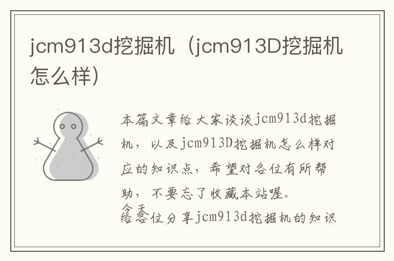 jcm913d挖掘机（jcm913D挖掘机怎么样）