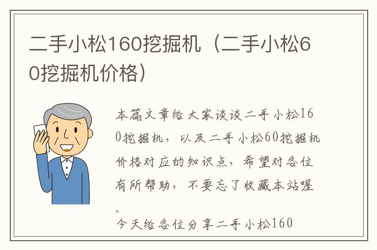 二手小松160挖掘机（二手小松60挖掘机价格）