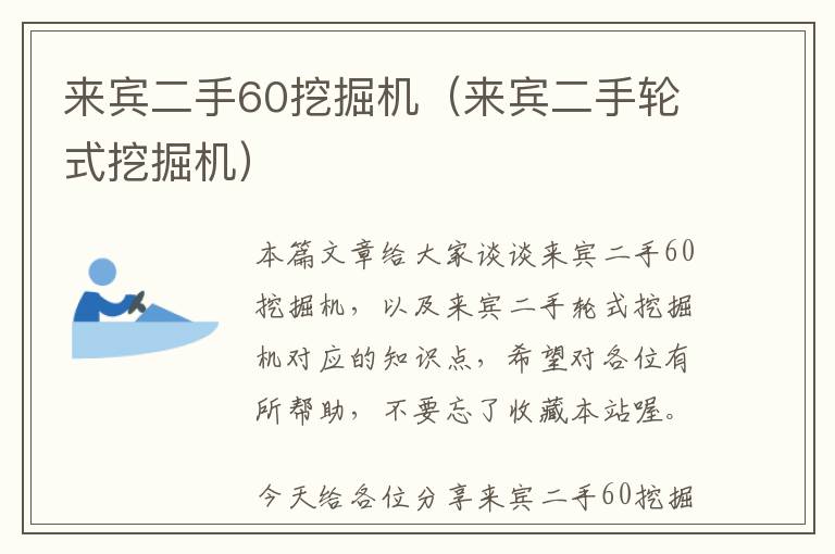 来宾二手60挖掘机（来宾二手轮式挖掘机）