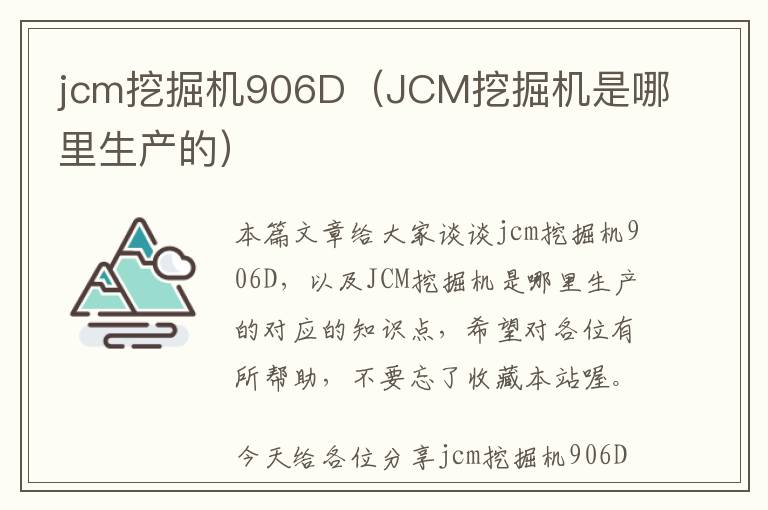 jcm挖掘机906D（JCM挖掘机是哪里生产的）